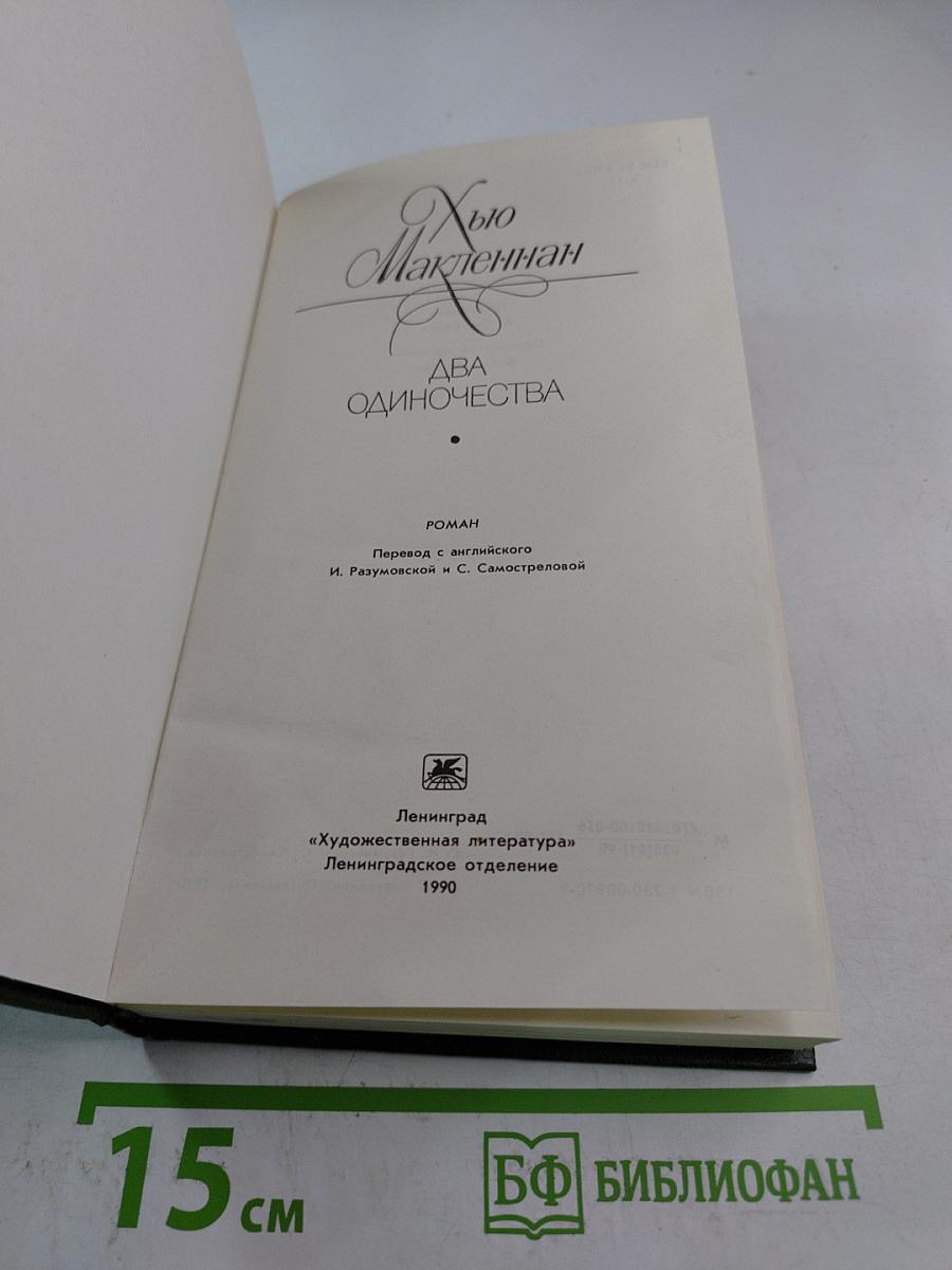 Два одиночества