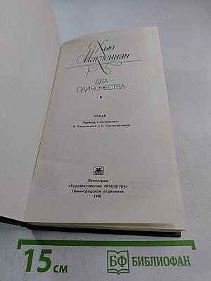 Два одиночества