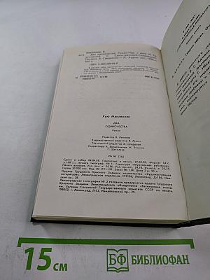 Два одиночества