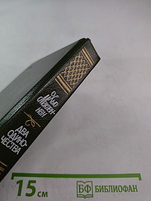 Два одиночества