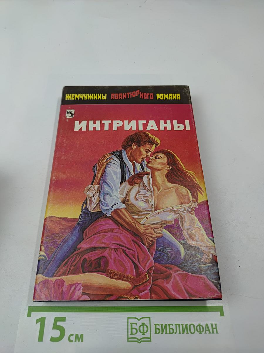 Интриганы, Золотой киль