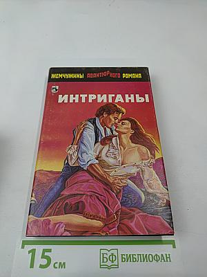 Интриганы, Золотой киль