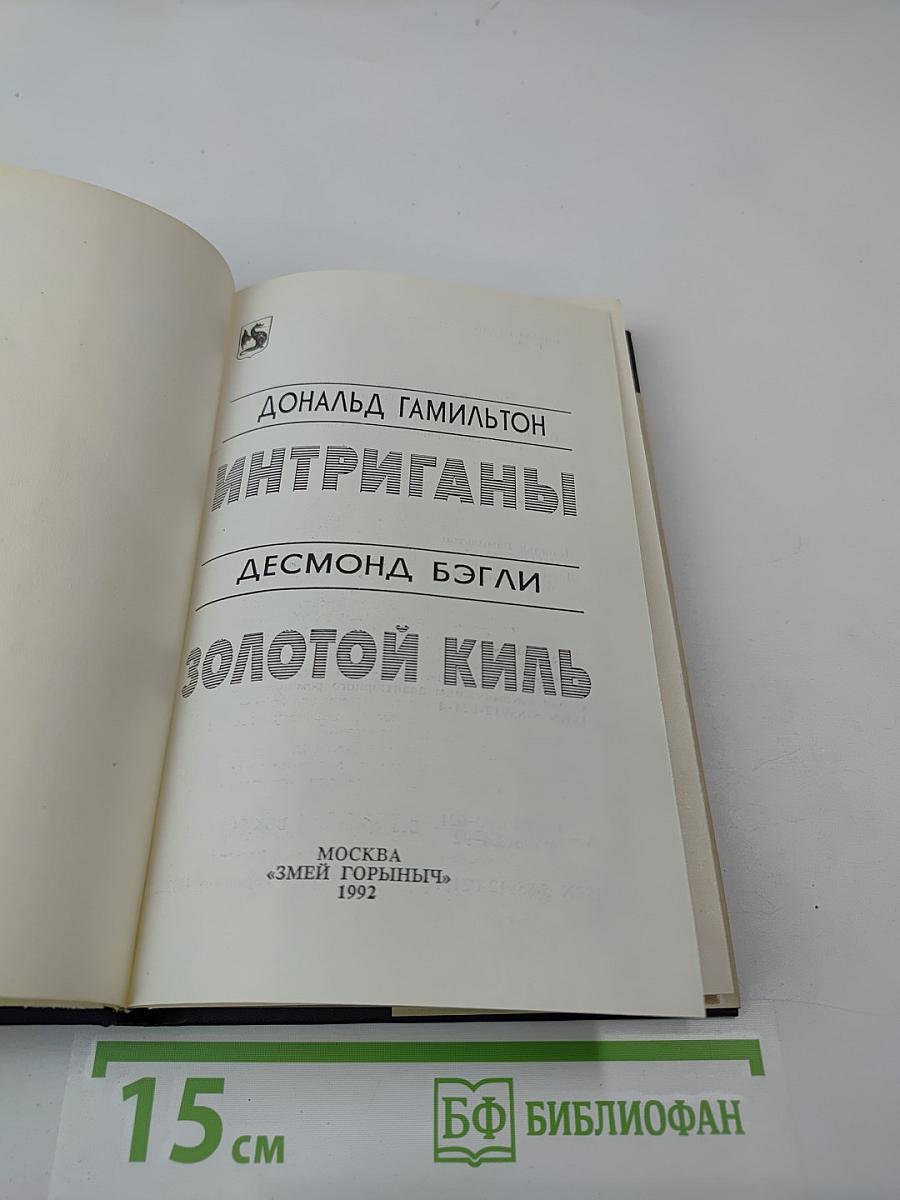 Интриганы, Золотой киль