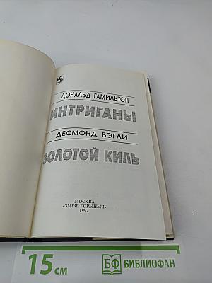 Интриганы, Золотой киль