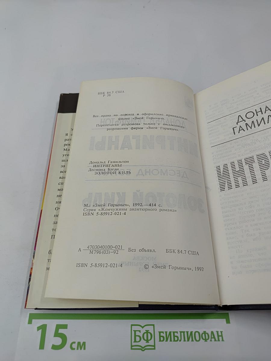 Интриганы, Золотой киль