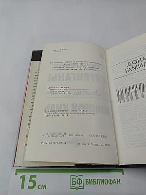 Интриганы, Золотой киль