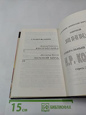 Интриганы, Золотой киль