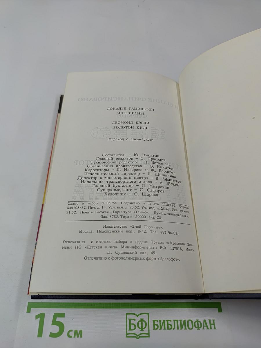 Интриганы, Золотой киль