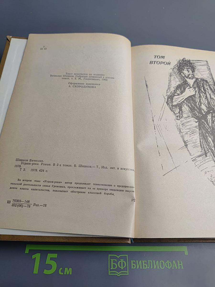 Угрюм-река. Том второй