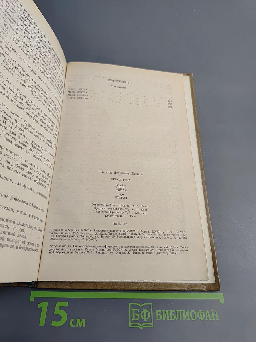 Угрюм-река. Том второй