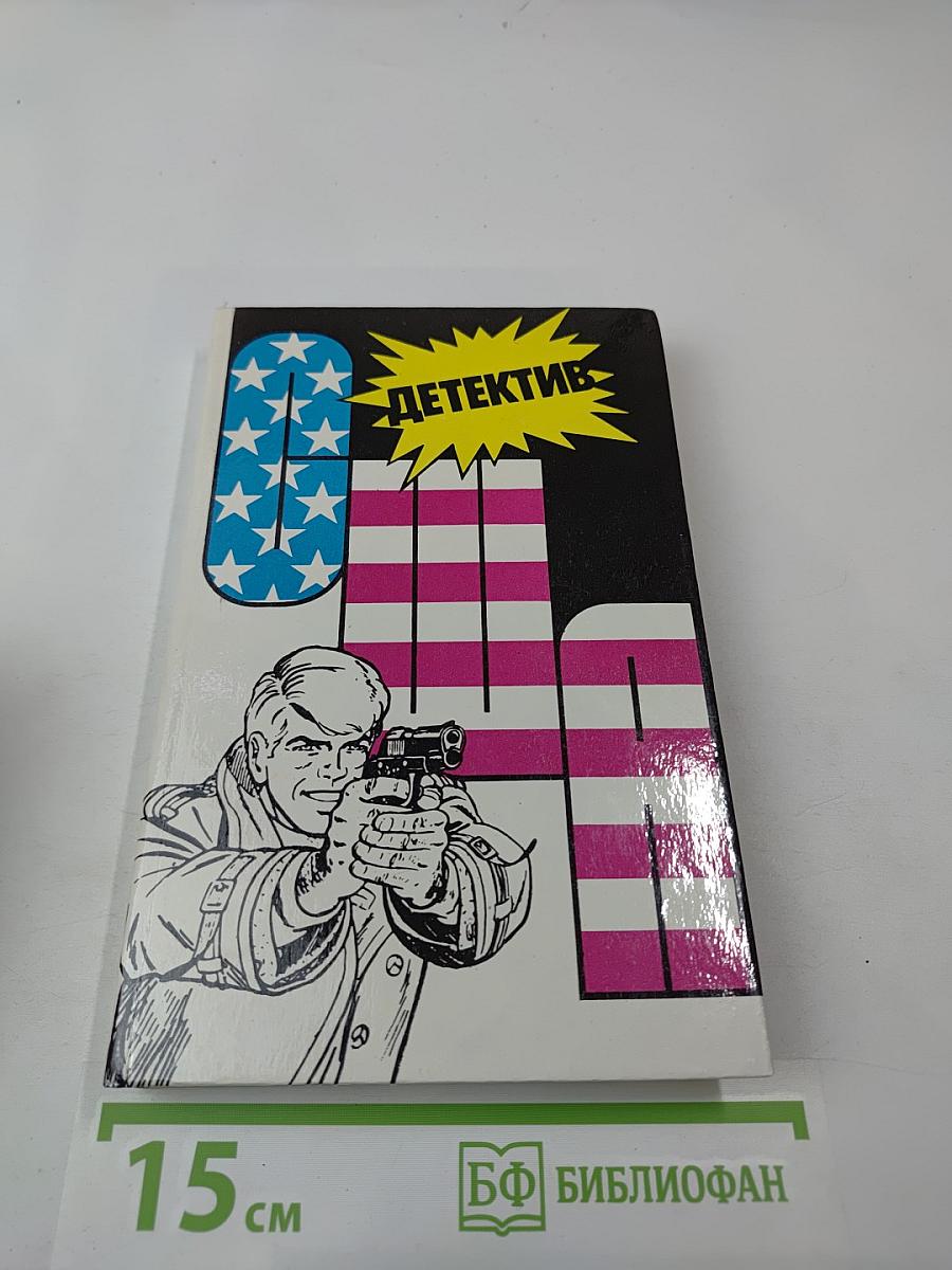 Детектив США. Выпуск 2-й