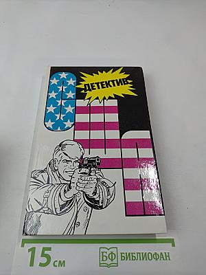 Детектив США. Выпуск 2-й