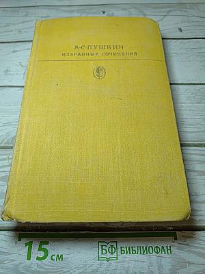 Избранные сочинения