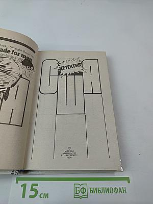 Детектив США. Выпуск 2-й