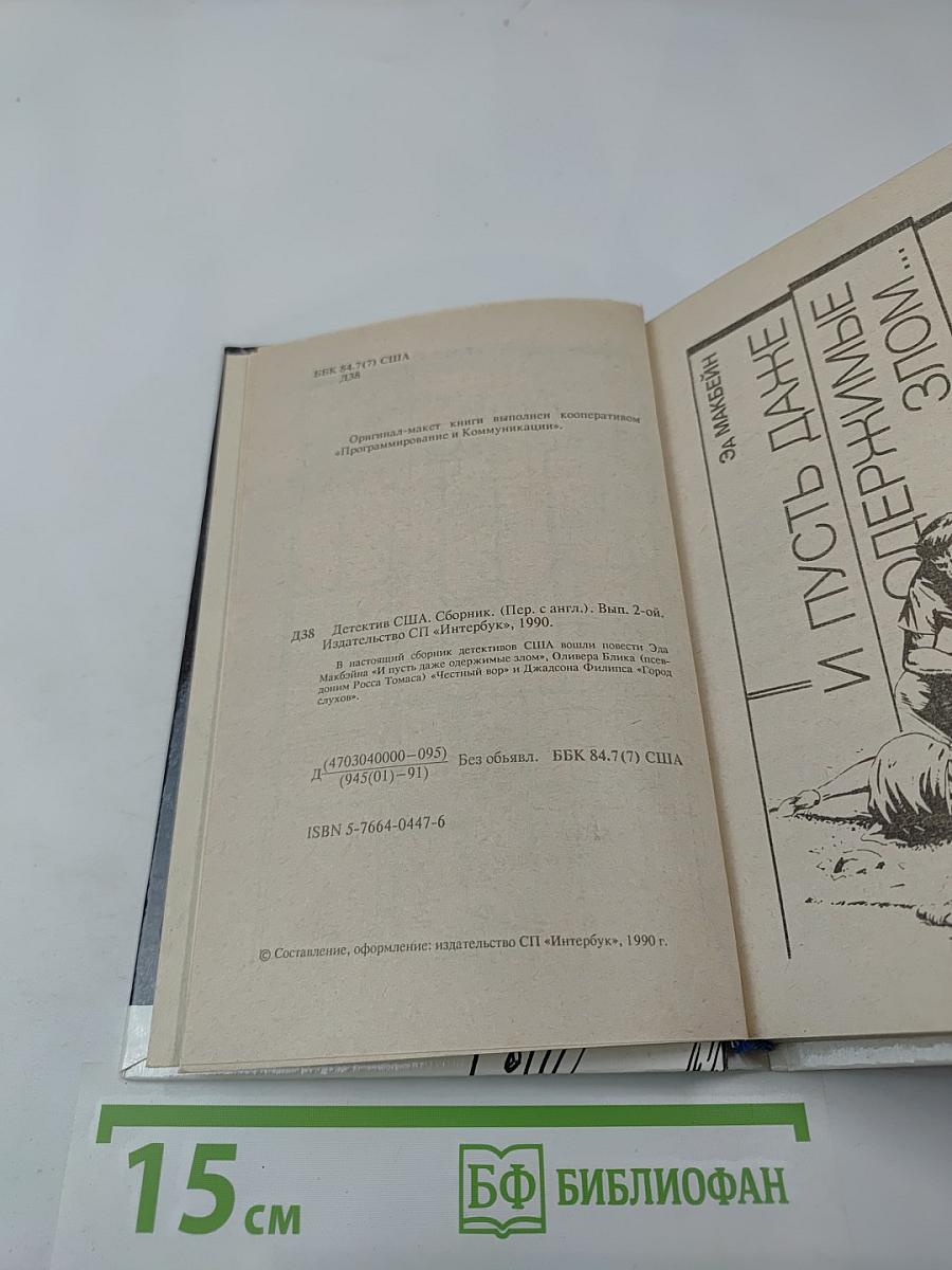 Детектив США. Выпуск 2-й