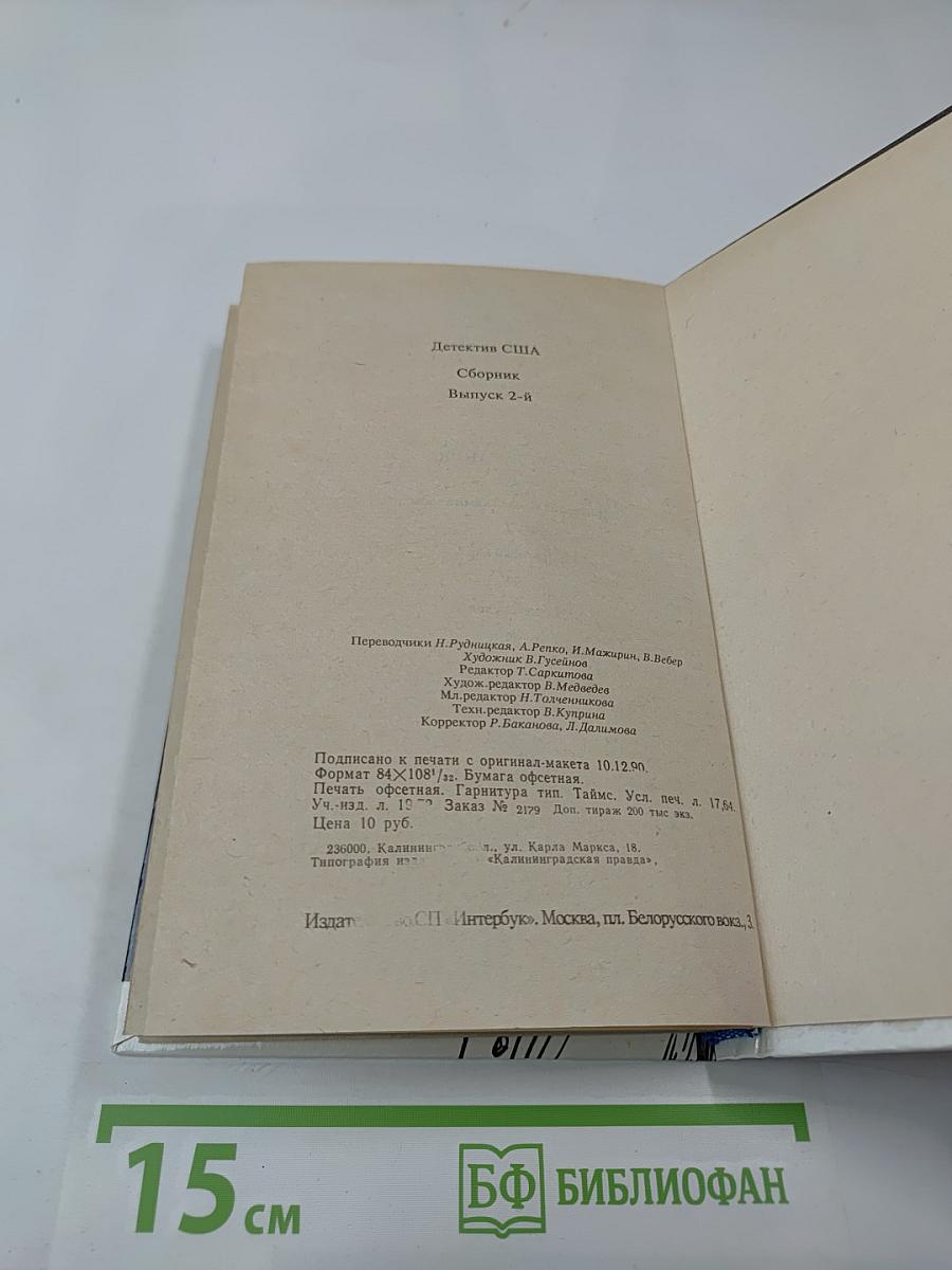 Детектив США. Выпуск 2-й