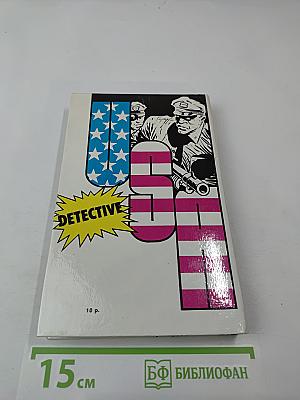 Детектив США. Выпуск 2-й