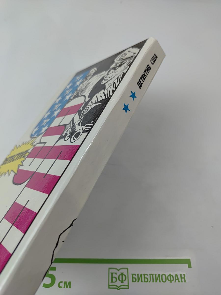 Детектив США. Выпуск 2-й