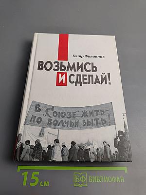 Возьмись и сделай!