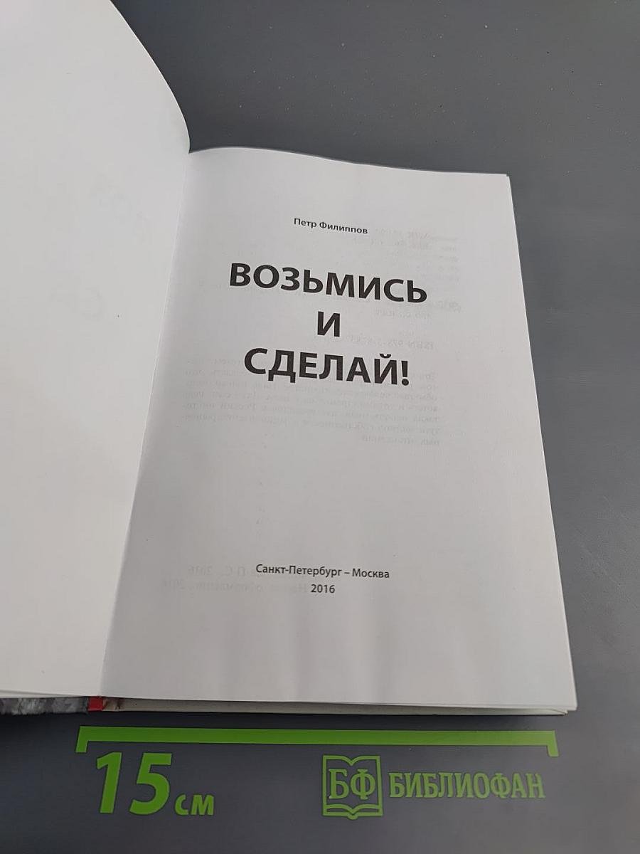 Возьмись и сделай!