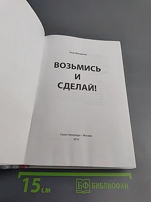 Возьмись и сделай!