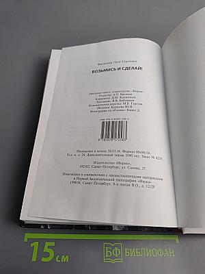 Возьмись и сделай!