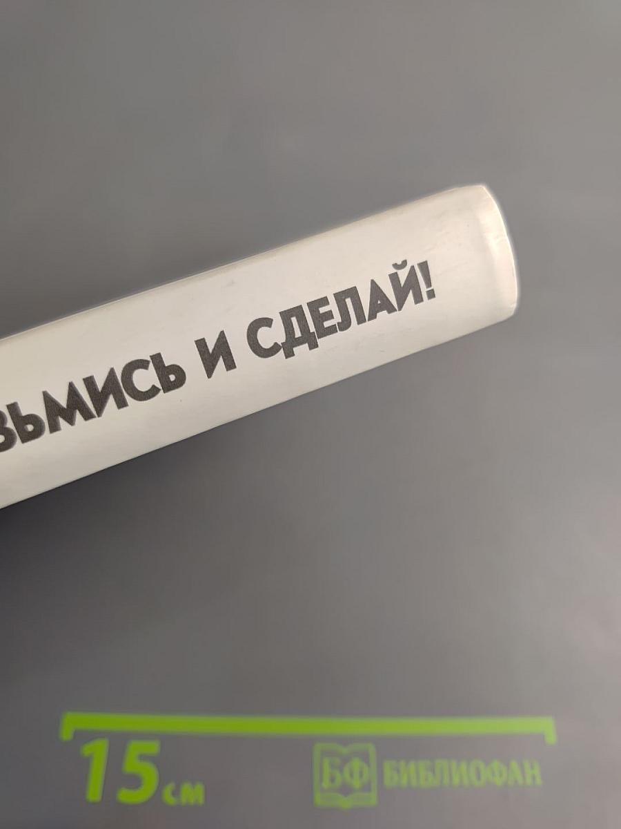 Возьмись и сделай!