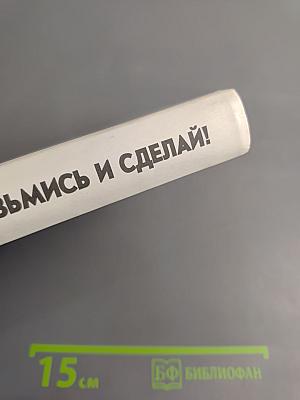 Возьмись и сделай!