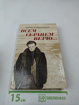 Всем сердцем верю...