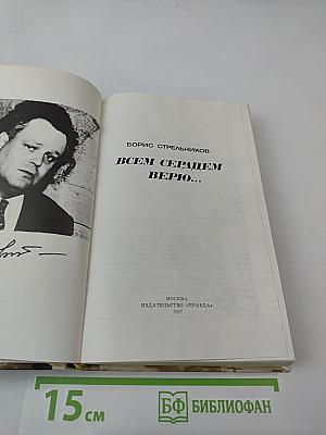 Всем сердцем верю...