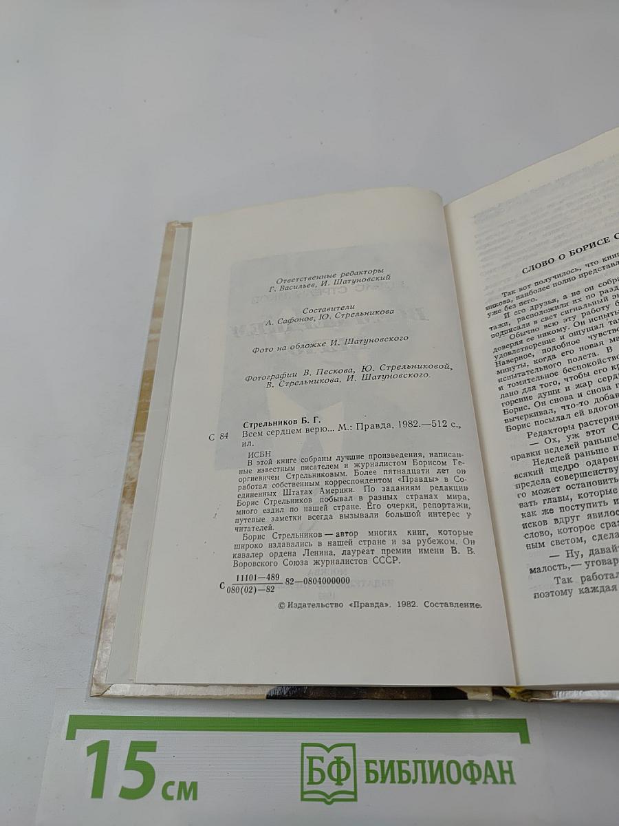 Всем сердцем верю...