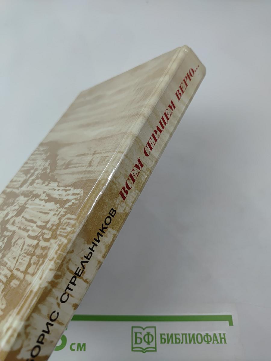 Всем сердцем верю...