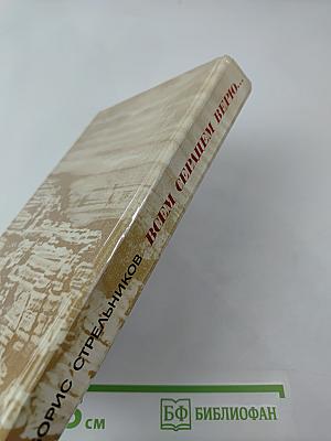 Всем сердцем верю...