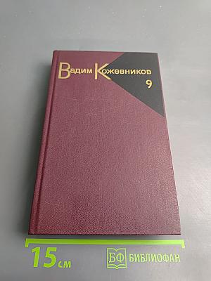 Собрание сочинений. Том девятый. Корни и крона