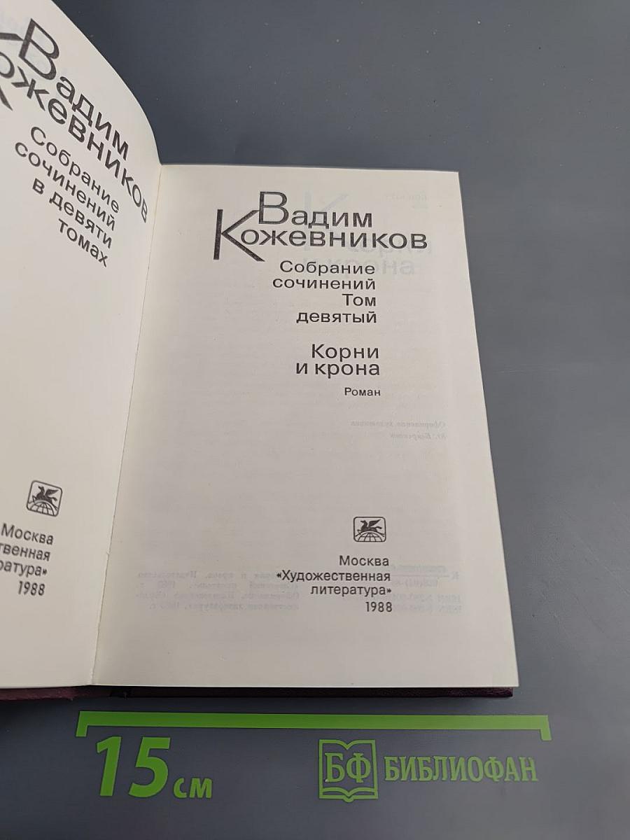 Собрание сочинений. Том девятый. Корни и крона