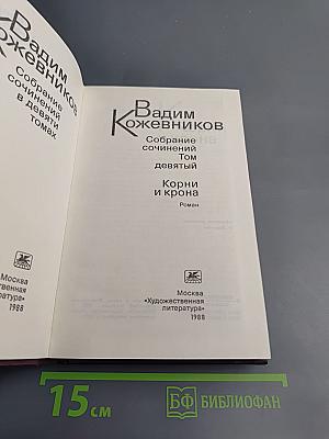 Собрание сочинений. Том девятый. Корни и крона
