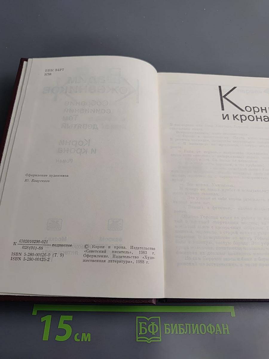 Собрание сочинений. Том девятый. Корни и крона