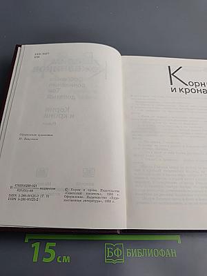 Собрание сочинений. Том девятый. Корни и крона