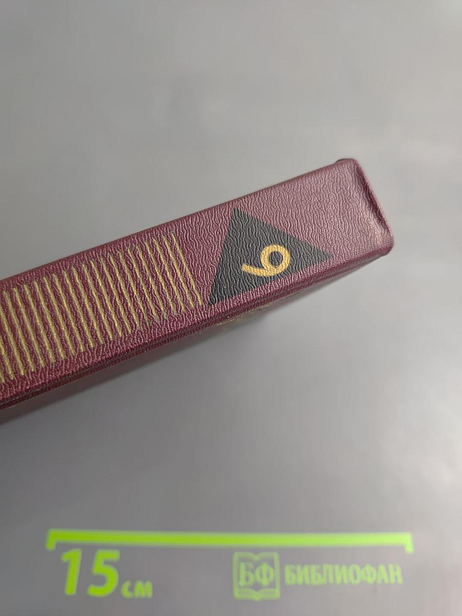 Собрание сочинений. Том девятый. Корни и крона