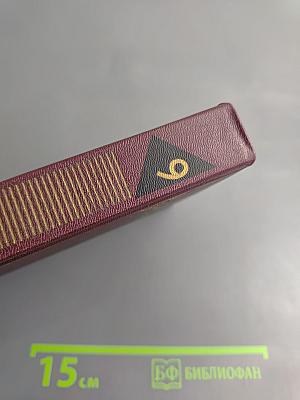 Собрание сочинений. Том девятый. Корни и крона