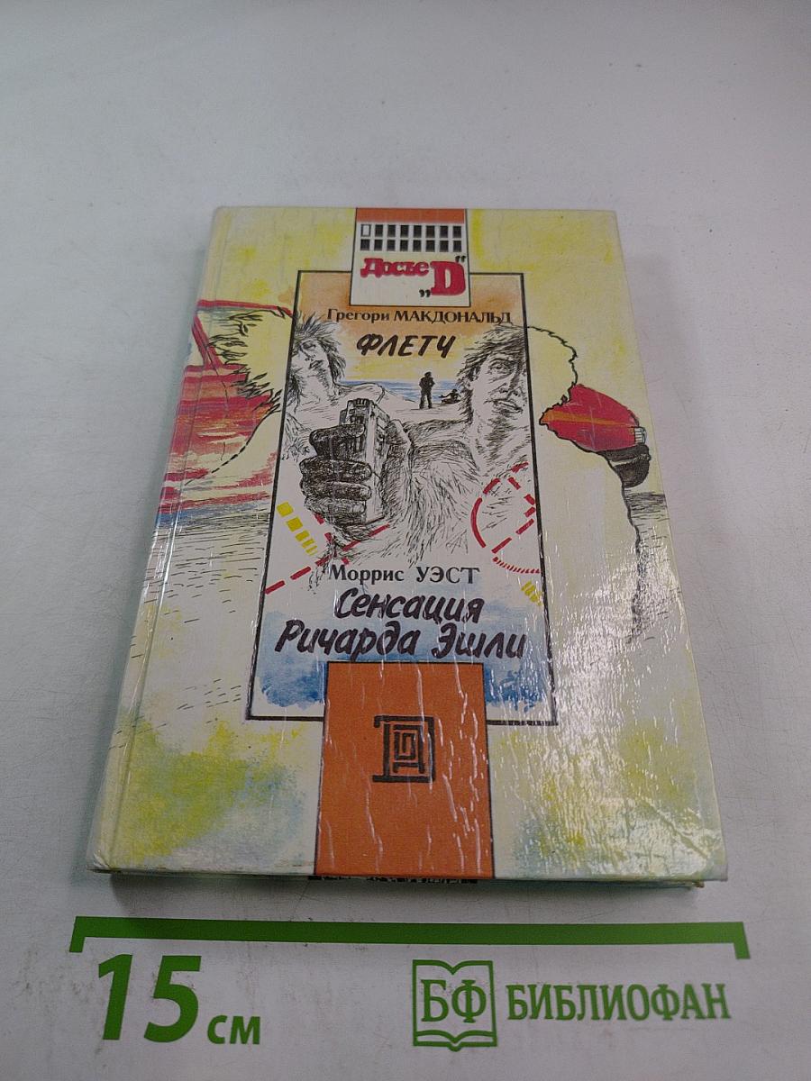 Флетч; Сенсация Ричарда Эшли