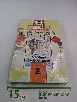 Флетч; Сенсация Ричарда Эшли