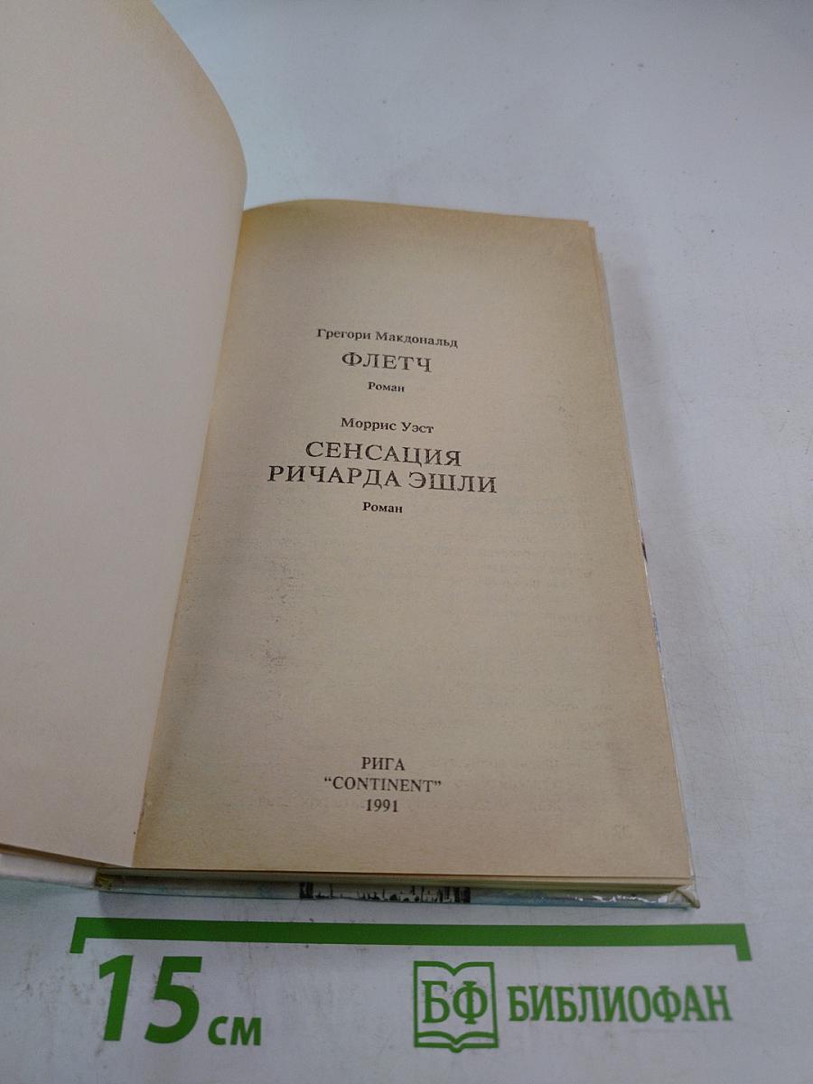 Флетч; Сенсация Ричарда Эшли