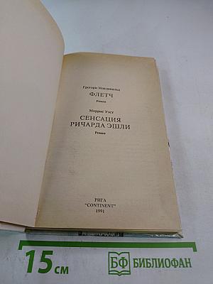 Флетч; Сенсация Ричарда Эшли