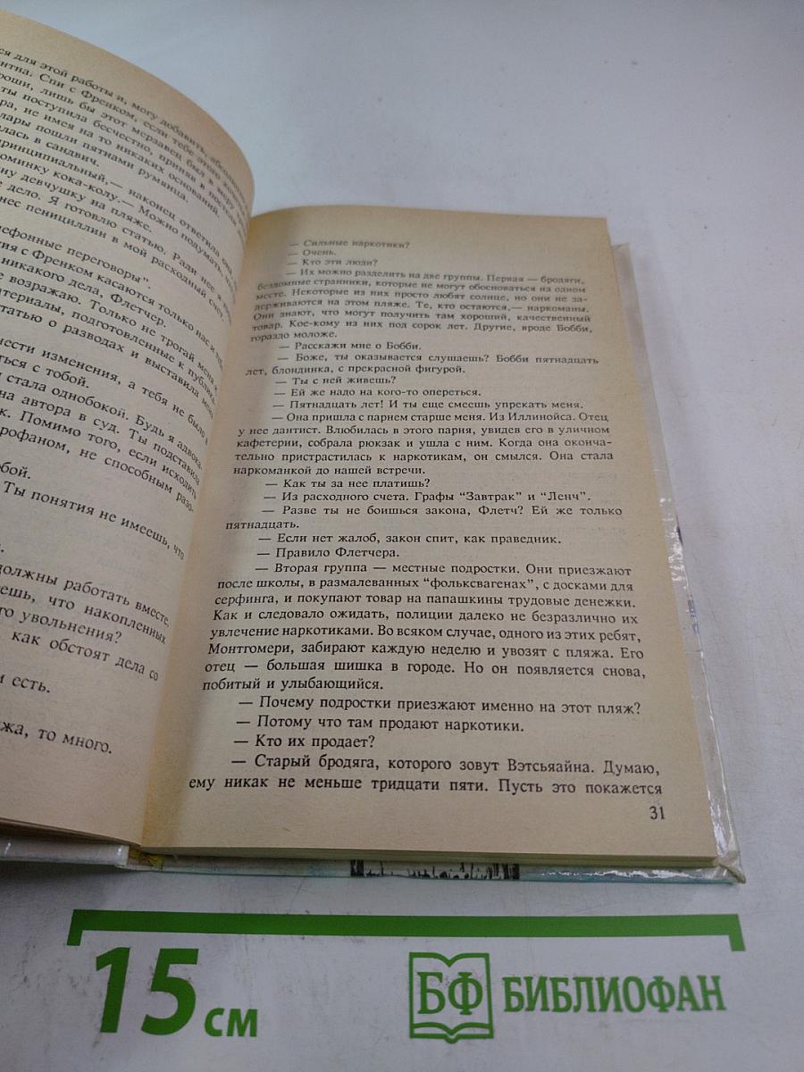 Флетч; Сенсация Ричарда Эшли