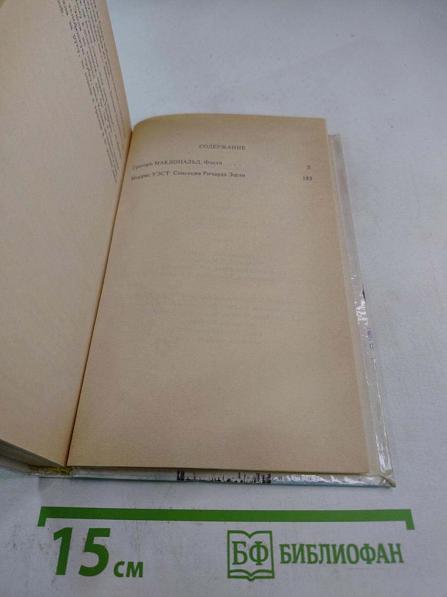 Флетч; Сенсация Ричарда Эшли