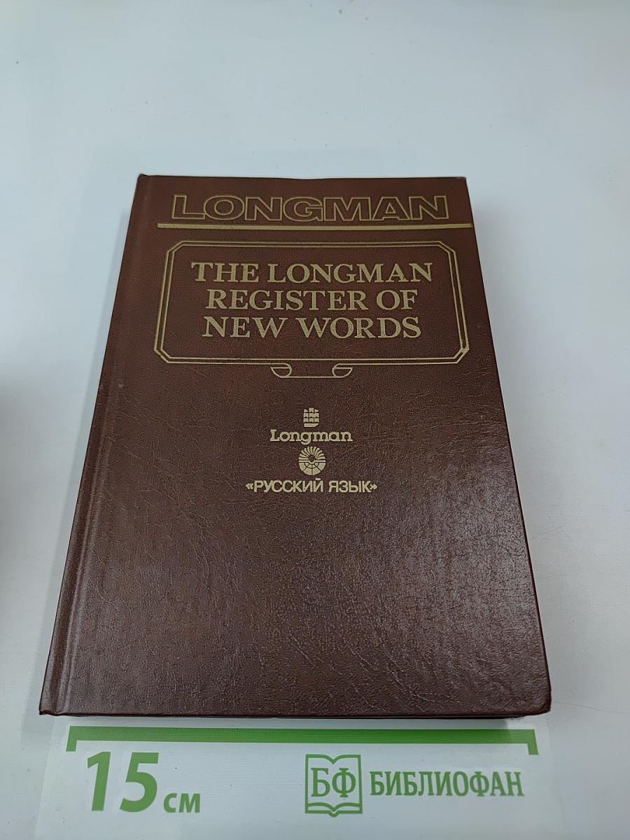 Словарь новых слов английского языка