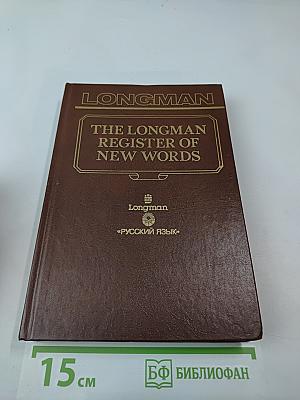 Словарь новых слов английского языка