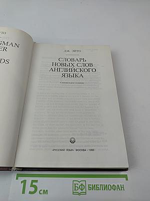 Словарь новых слов английского языка