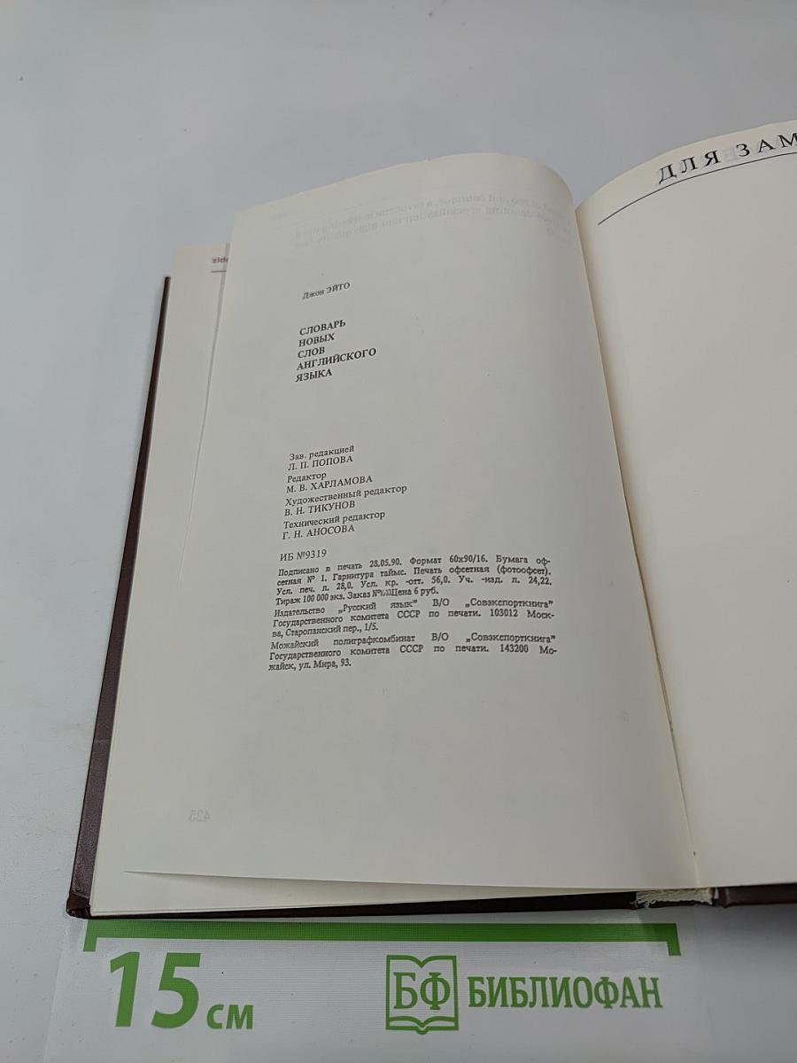 Словарь новых слов английского языка